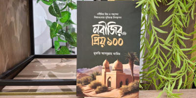 ‘নবীজির প্রিয় ১০০’ নবীপ্রেমে সিক্ত হওয়ার এক দুর্লভ সংকলন